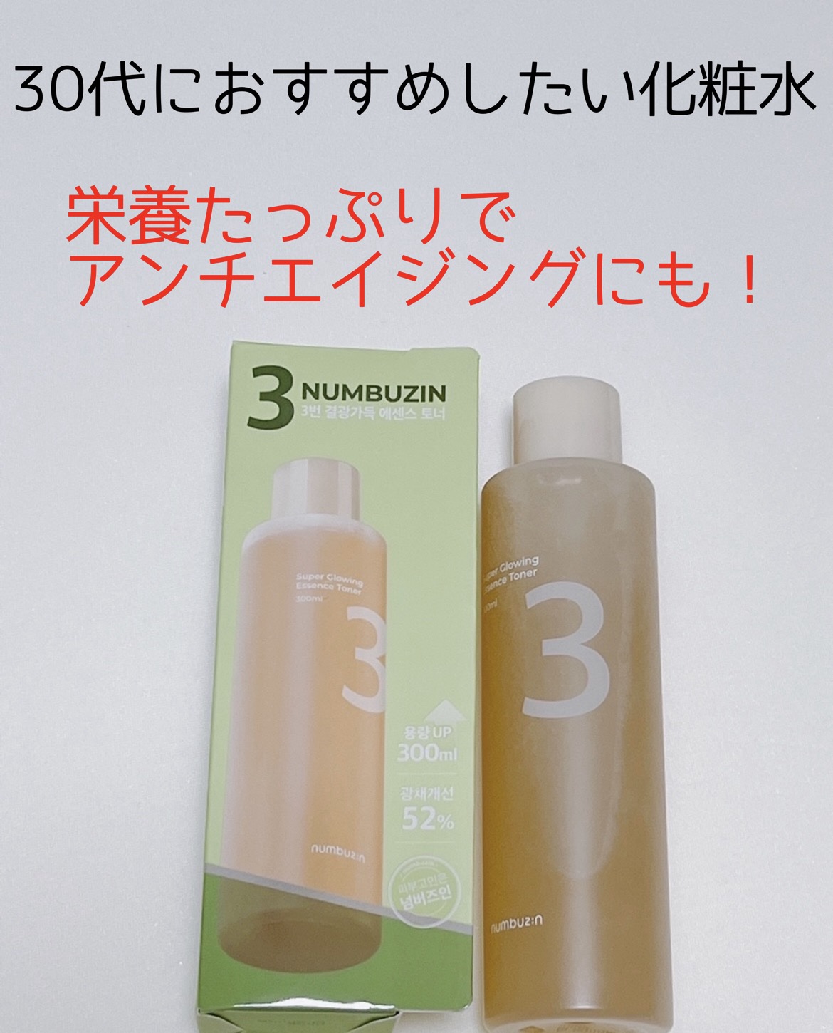 3番 うるツヤ発酵トナー/numbuzin/化粧水を使ったクチコミ（1枚目）