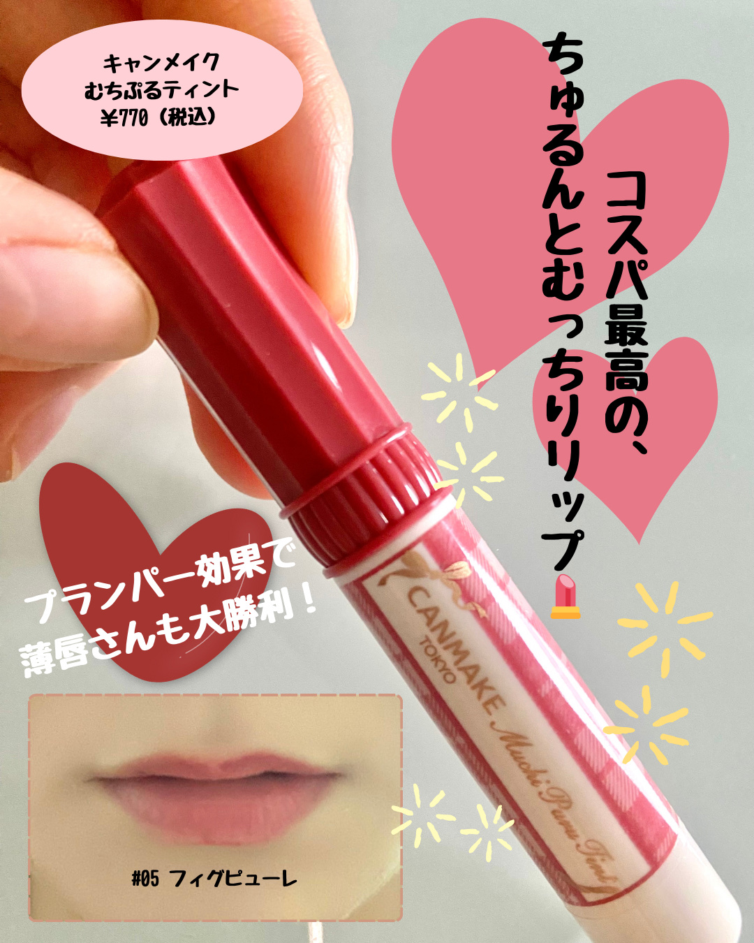 むちぷるティント/キャンメイク/リップティントを使ったクチコミ（1枚目）