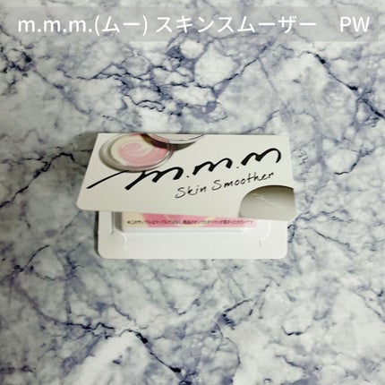 スキンスムーザー/m.m.m/化粧下地を使ったクチコミ(1枚目)