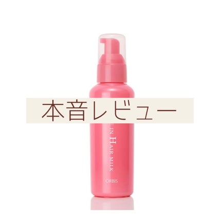 エッセンスインヘアミルク/オルビス/ヘアミルクを使ったクチコミ(1枚目)