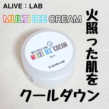 マルチアイスクリーム/Alive:Lab/フェイスクリームを使ったクチコミ（1枚目）