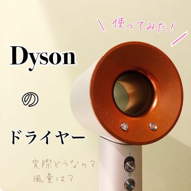 Dyson Supersonic Ionicヘアドライヤー/dyson/ドライヤーを使ったクチコミ（1枚目）