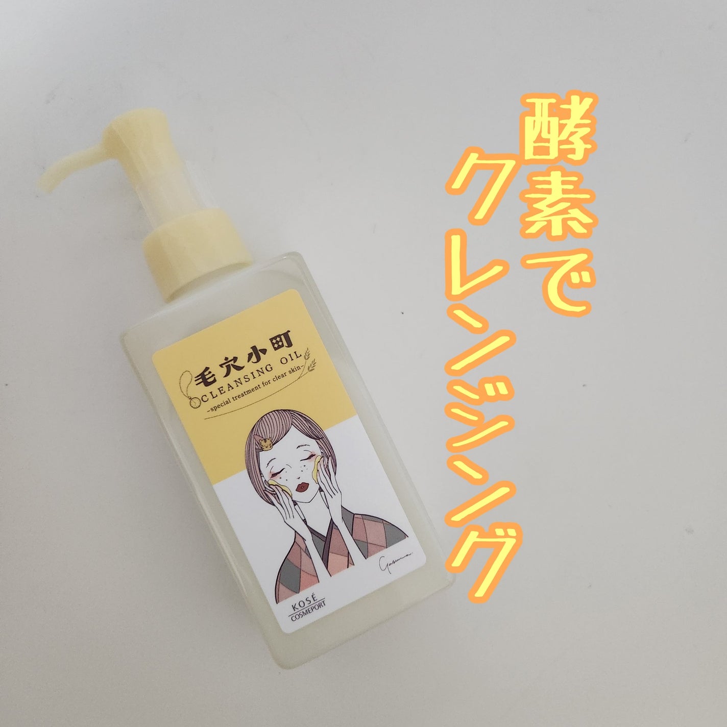 毛穴小町 酵素クレンジングオイル/ソフティモ/オイルクレンジングを使ったクチコミ(1枚目)