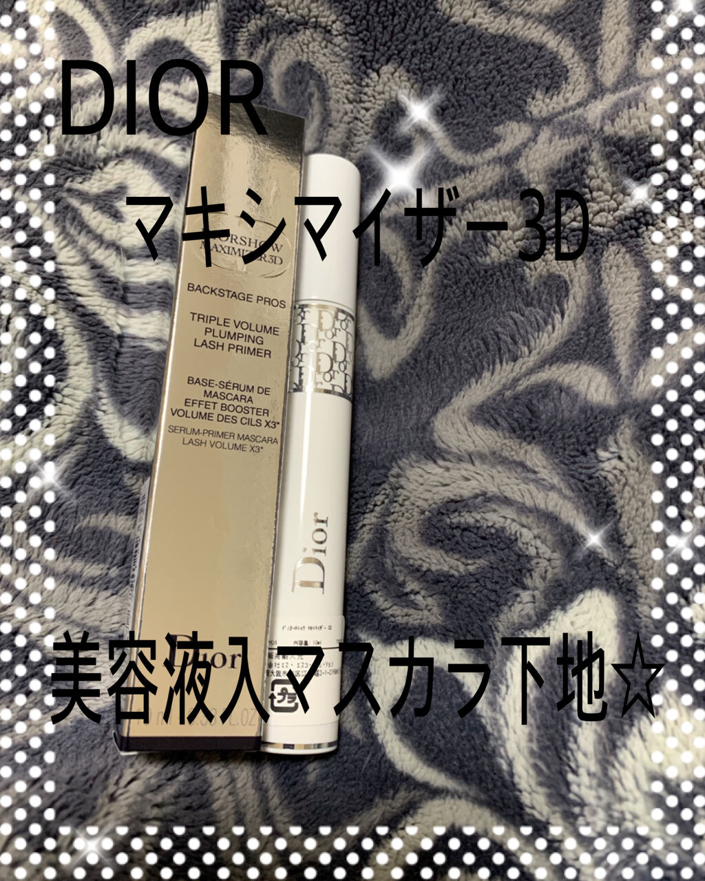 【旧】ディオールショウ マキシマイザー 3D/Dior/マスカラ下地を使ったクチコミ（1枚目）