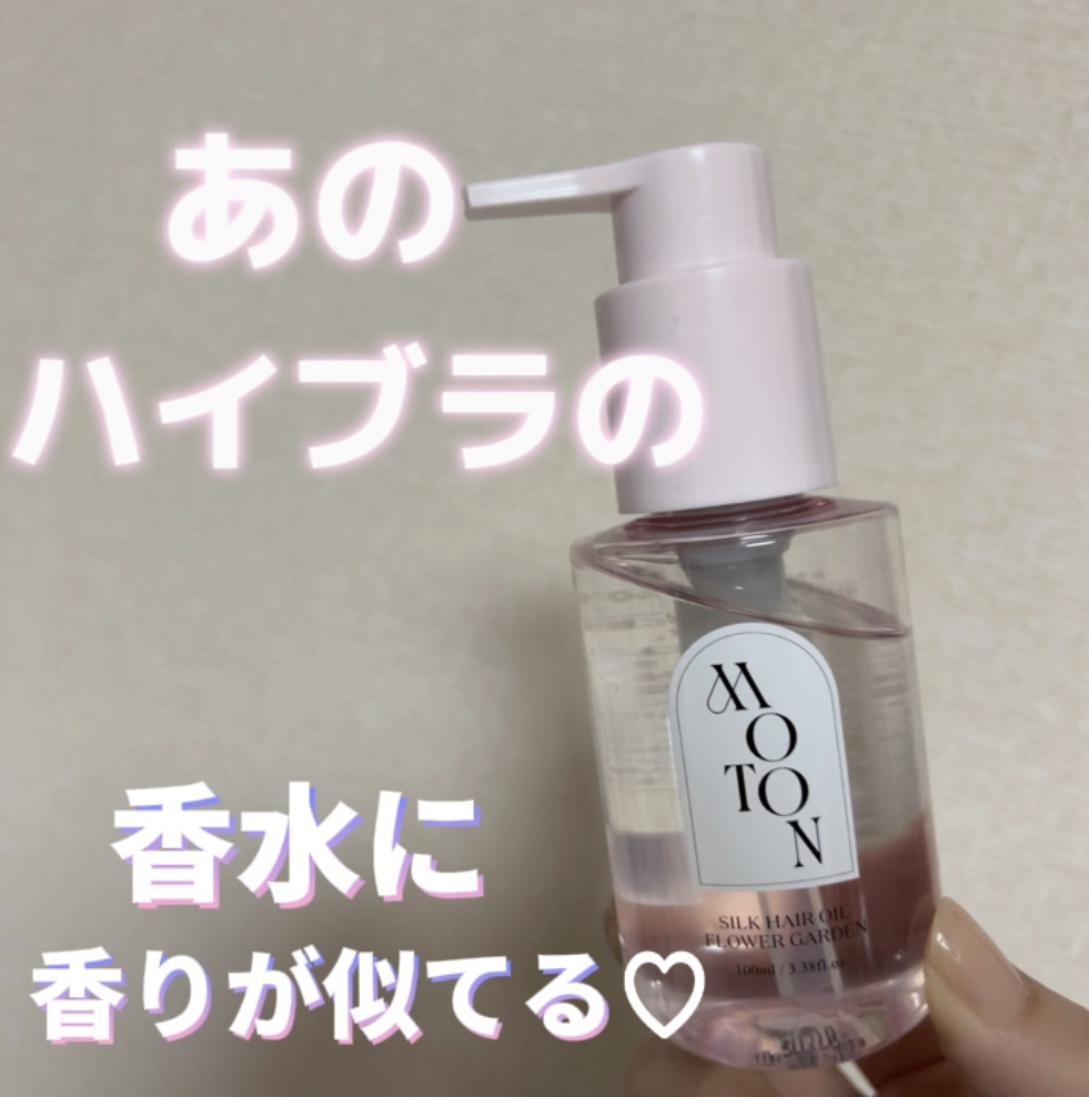 MOTON シルクヘアオイル フラワーガーデン/MOTON/ヘアオイルを使ったクチコミ（1枚目）