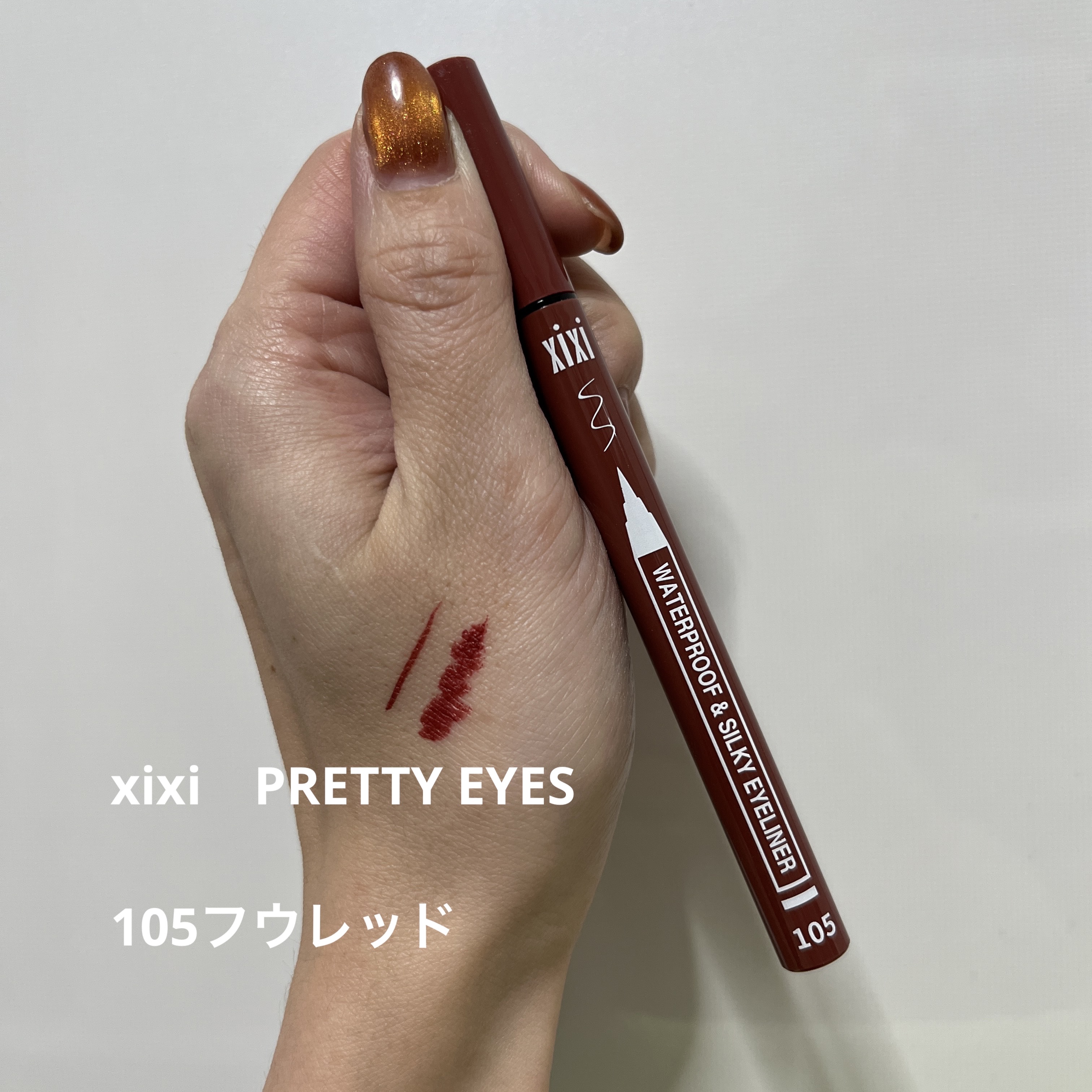 PRETTY EYES/xixi/リキッドアイライナーを使ったクチコミ（1枚目）