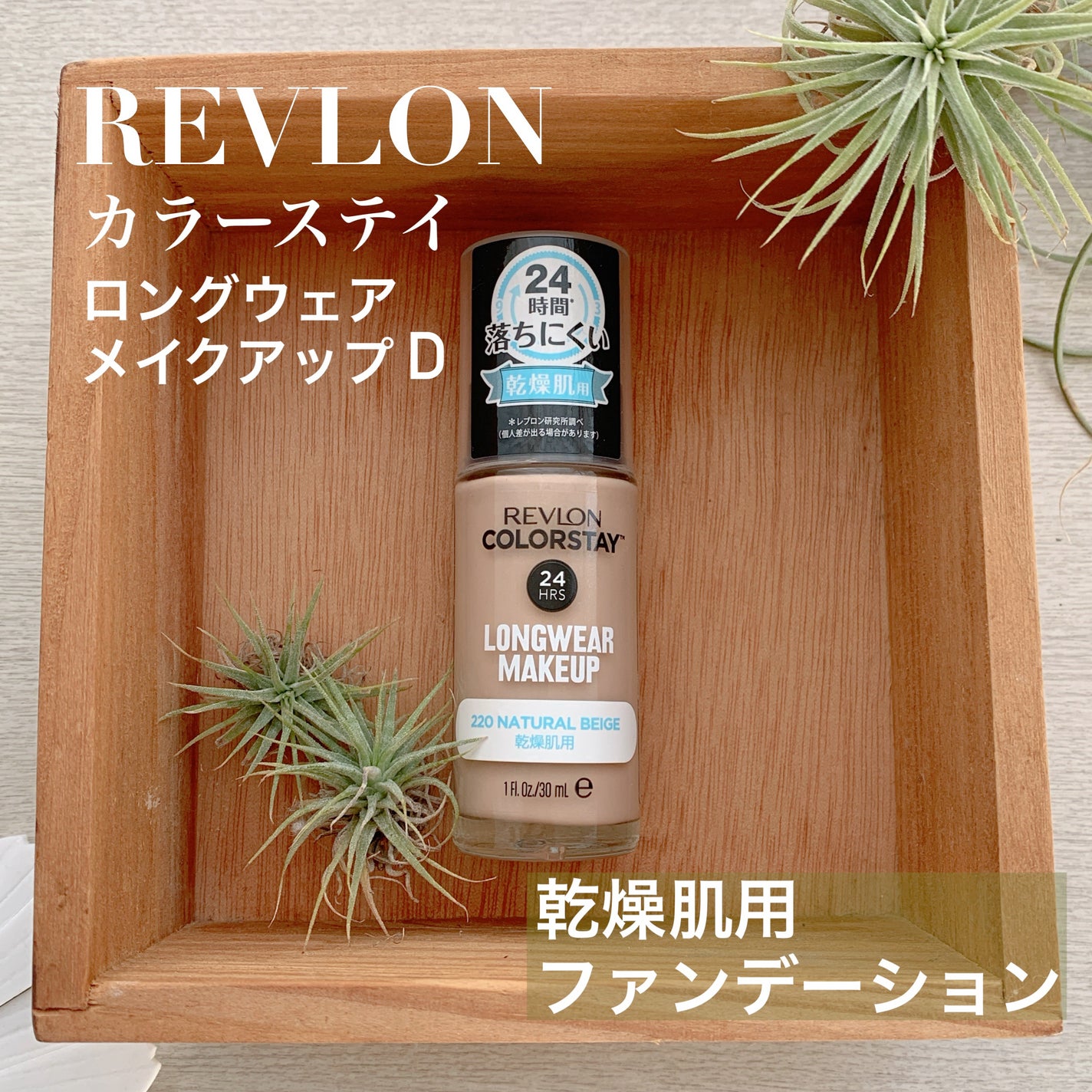 カラーステイ ロングウェア メイクアップ D/REVLON/リキッドファンデーションを使ったクチコミ(1枚目)
