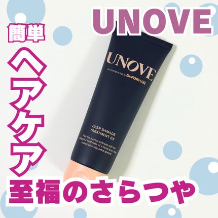 ディープダメージトリートメントEX/UNOVE/洗い流すヘアトリートメントを使ったクチコミ(1枚目)