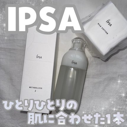 イプサ ME 2/IPSA/化粧水を使ったクチコミ(1枚目)