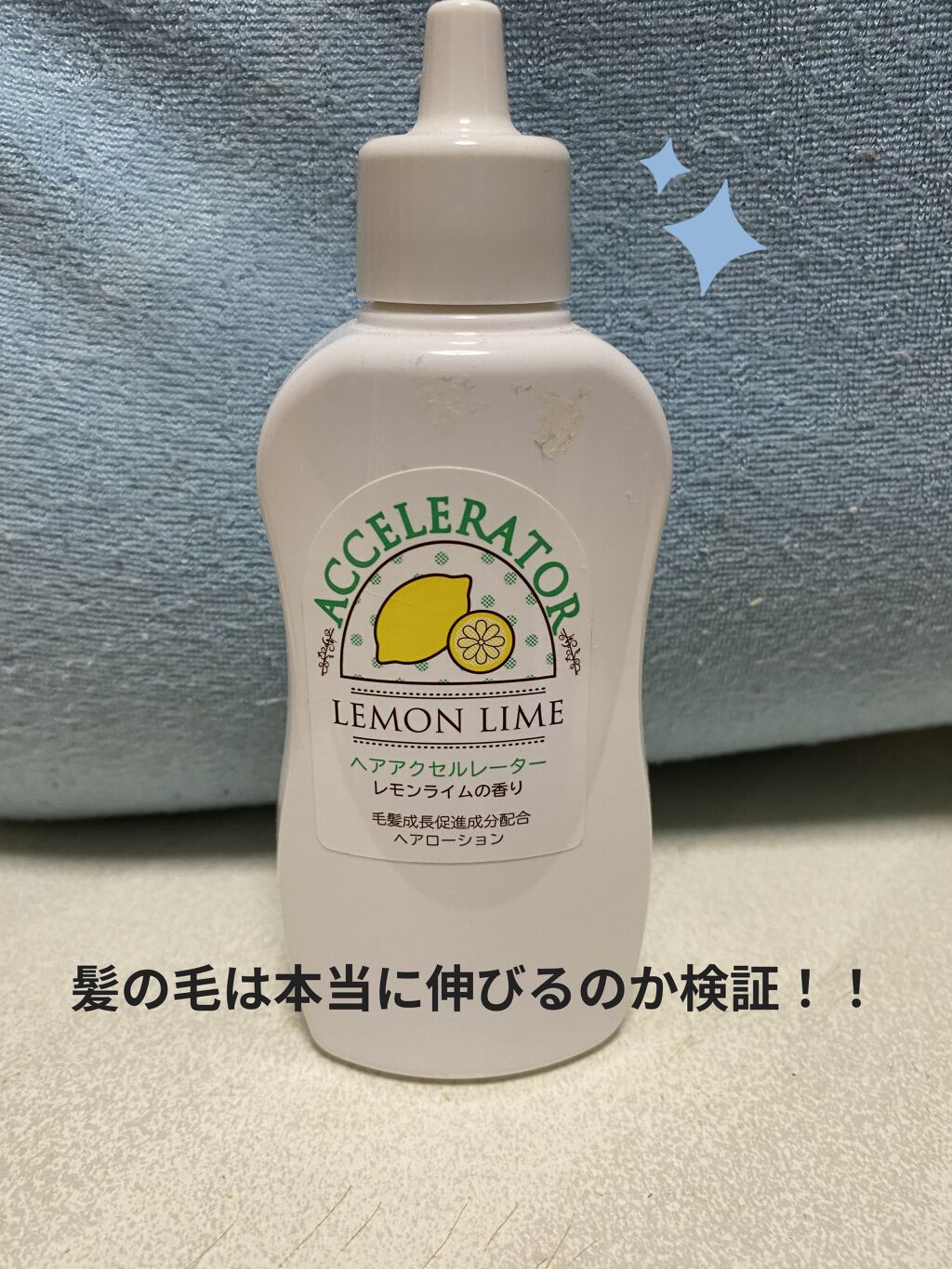 ヘアアクセルレーター レモンライムの香り/加美乃素本舗/頭皮ローションを使ったクチコミ（1枚目）