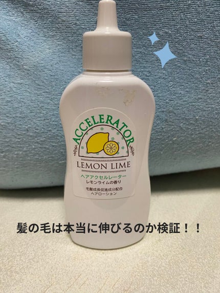 ヘアアクセルレーター レモンライムの香り/加美乃素本舗/頭皮ローションを使ったクチコミ(1枚目)