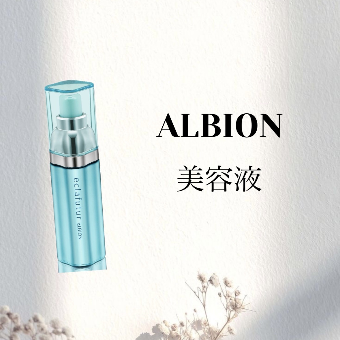 アルビオン エクラフチュール t 30ml/ALBION/美容液を使ったクチコミ（1枚目）