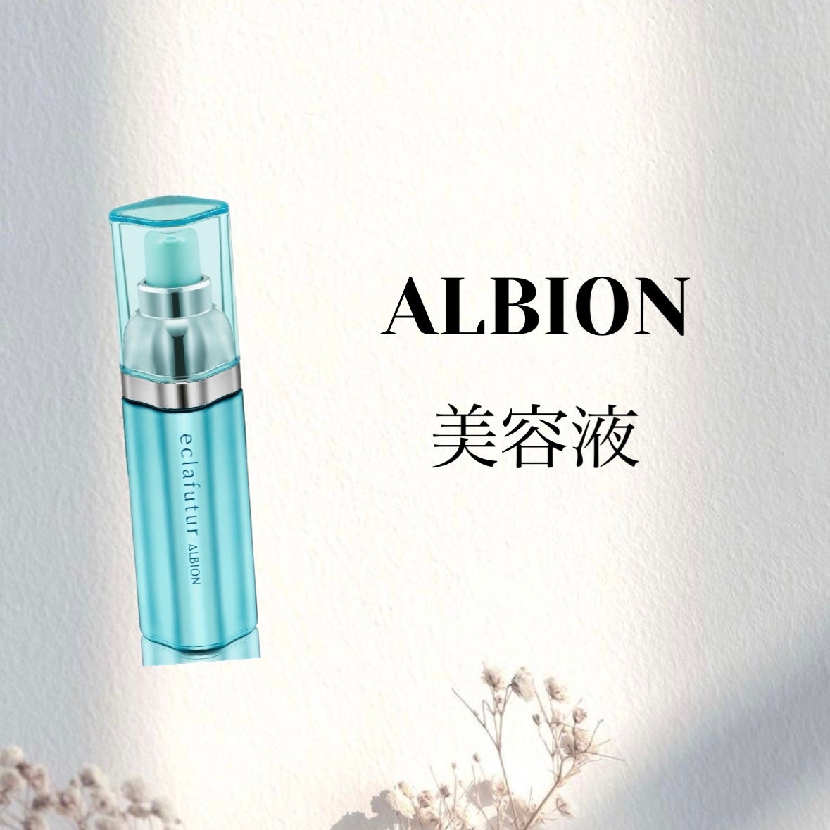 アルビオン エクラフチュール t/ALBION/美容液を使ったクチコミ(1枚目)