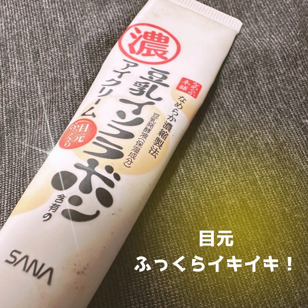 目元ふっくらクリーム NC/なめらか本舗/アイケア・アイクリームを使ったクチコミ(1枚目)