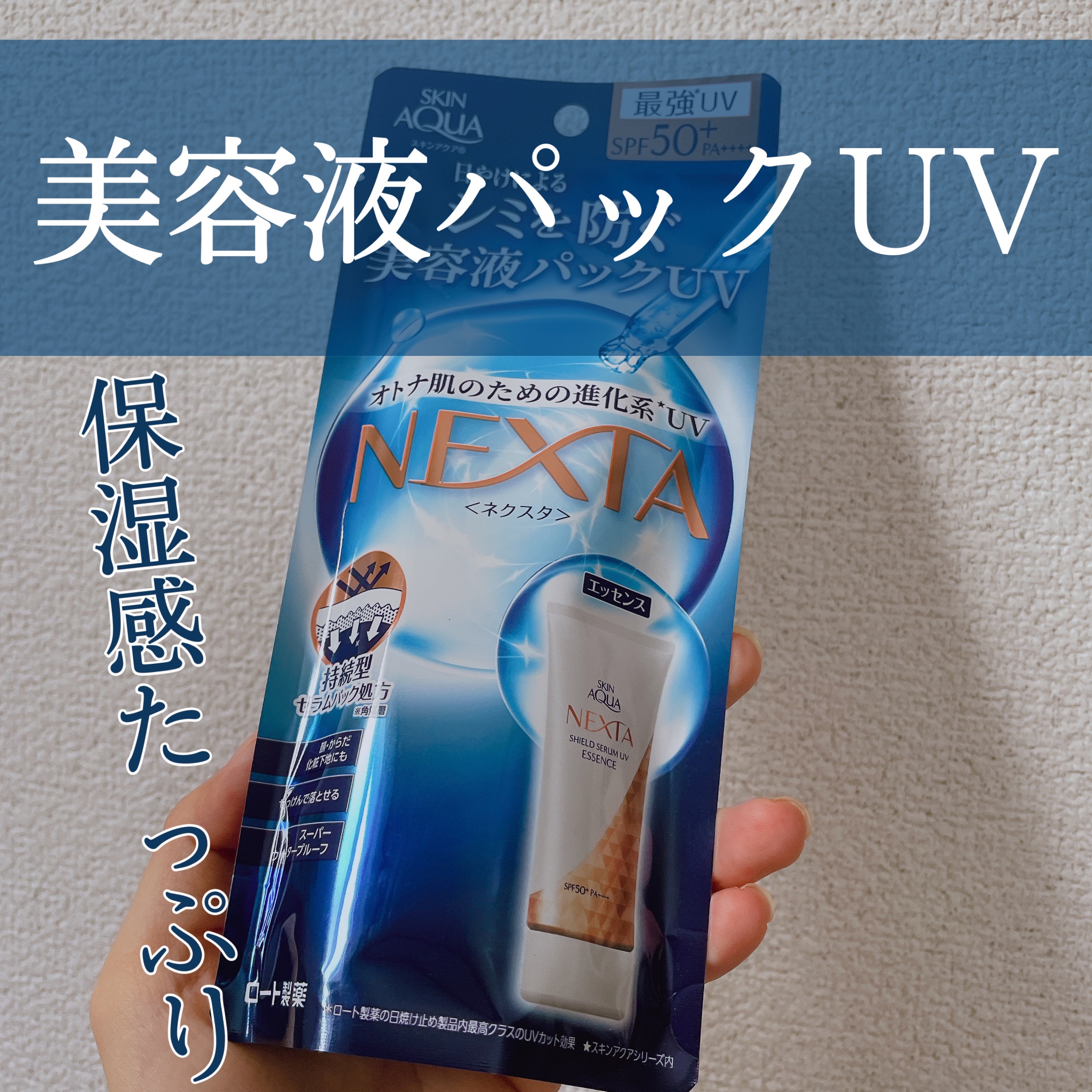 ネクスタ® シールドセラムUVエッセンス/スキンアクア/日焼け止めローションを使ったクチコミ（1枚目）