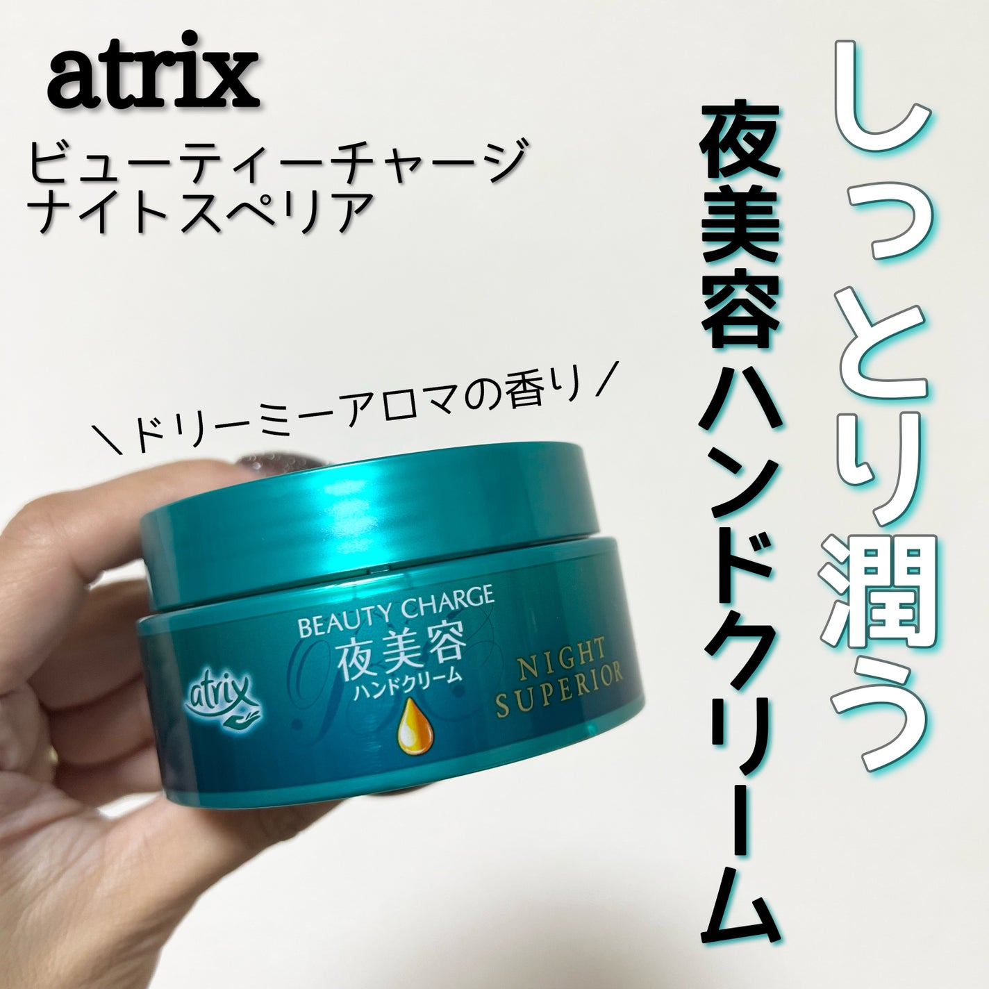 ビューティーチャージ ナイトスペリア/アトリックス/ハンドクリームを使ったクチコミ(1枚目)