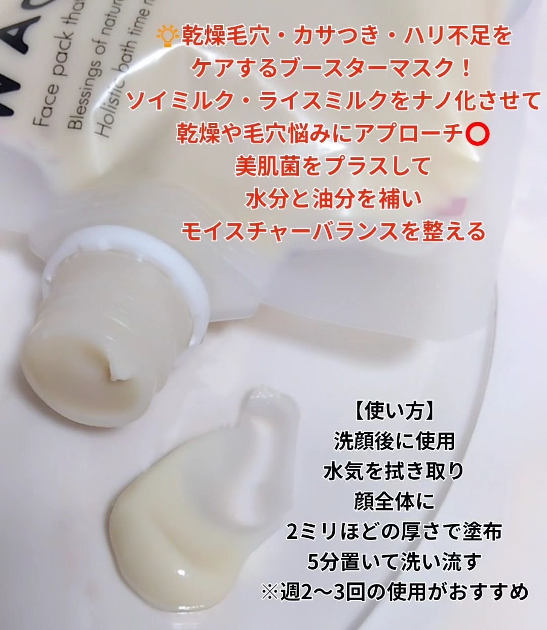 skinmarche WAOPLUS プラントベースミルクブースターマスク/ブレーンコスモス/洗い流すパック・マスクを使ったクチコミ(2枚目)