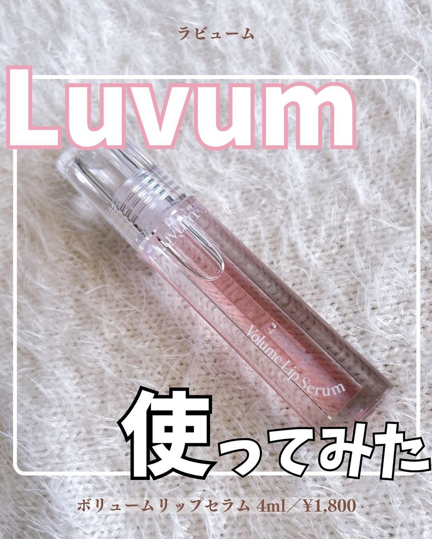 ラビューム ボリュームリップセラム/Luvum/リップグロスを使ったクチコミ(1枚目)