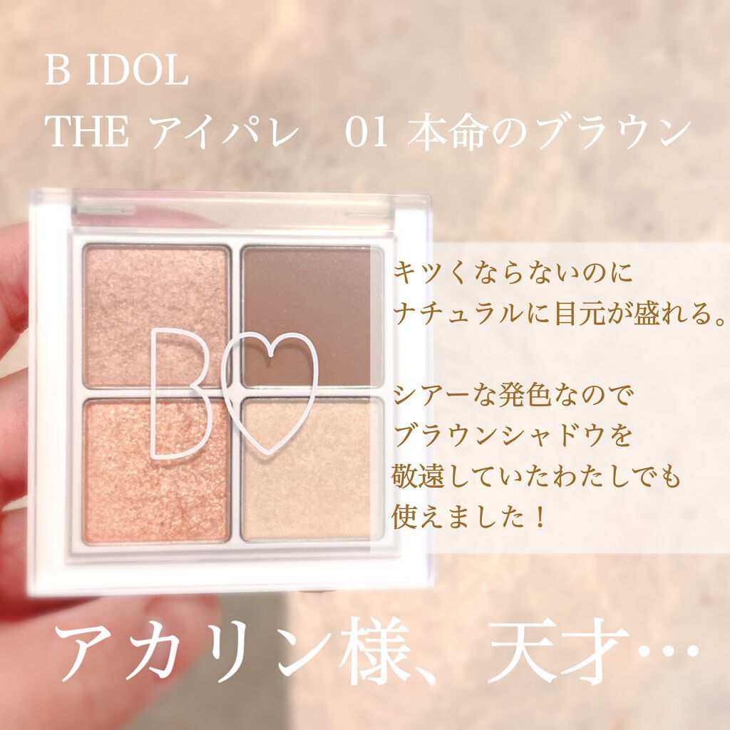 THE アイパレR/b idol/アイシャドウパレットを使ったクチコミ（2枚目）