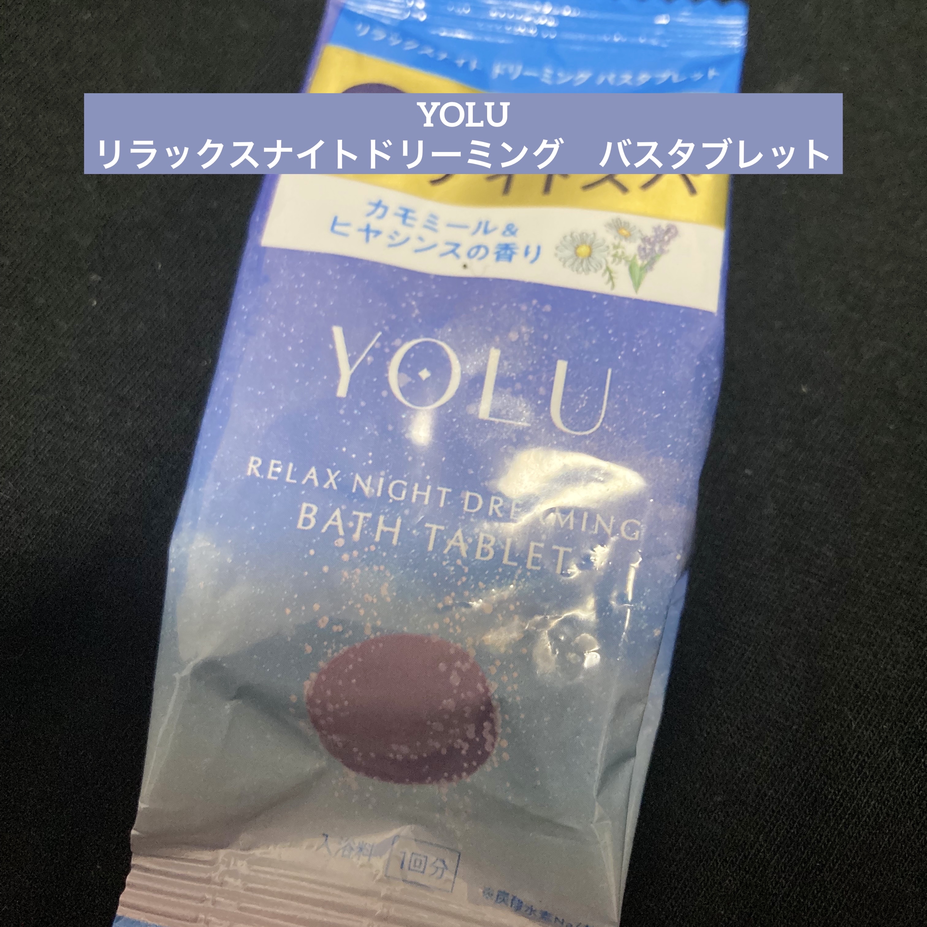 リラックスナイトドリーミング　バスタブレット 1錠/YOLU/炭酸系入浴剤を使ったクチコミ（1枚目）