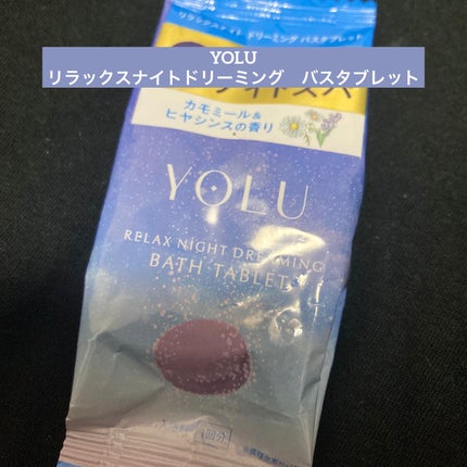 リラックスナイトドリーミング バスタブレット/YOLU/炭酸系入浴剤を使ったクチコミ(1枚目)