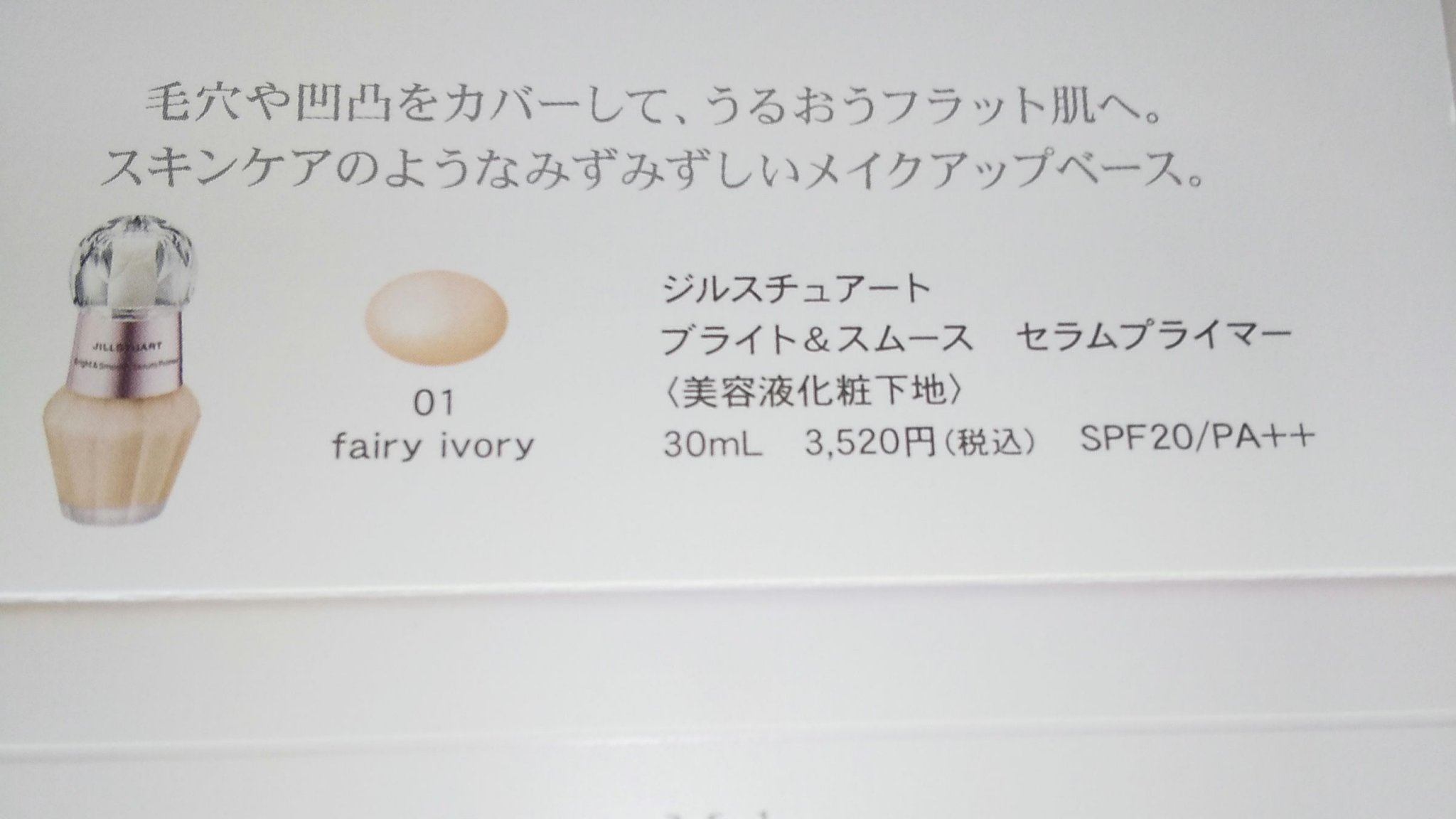 ジルスチュアート ブライト&スムース セラムプライマー/JILL STUART/化粧下地を使ったクチコミ（2枚目）