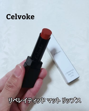 リベレイティッドマットリップス/Celvoke/口紅を使ったクチコミ（1枚目）