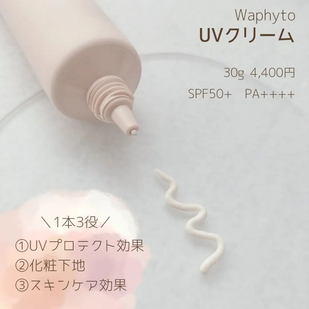 UVクリーム/Waphyto/日焼け止めクリームを使ったクチコミ（2枚目）