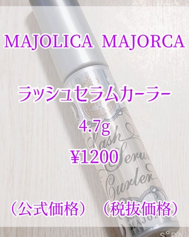 ラッシュセラムカーラー/MAJOLICA MAJORCA/マスカラ下地・トップコートを使ったクチコミ（2枚目）