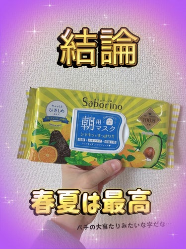 🌟サボリーノ目ざまシート しっとりタイプ32枚入

ボタニカル→お米タイプから、初めて普通のサボリーノを購入してみました。

🌸主スペック

乾燥肌
年齢肌
最近小鼻の角栓が気になる（下地がつぶつぶ浮い