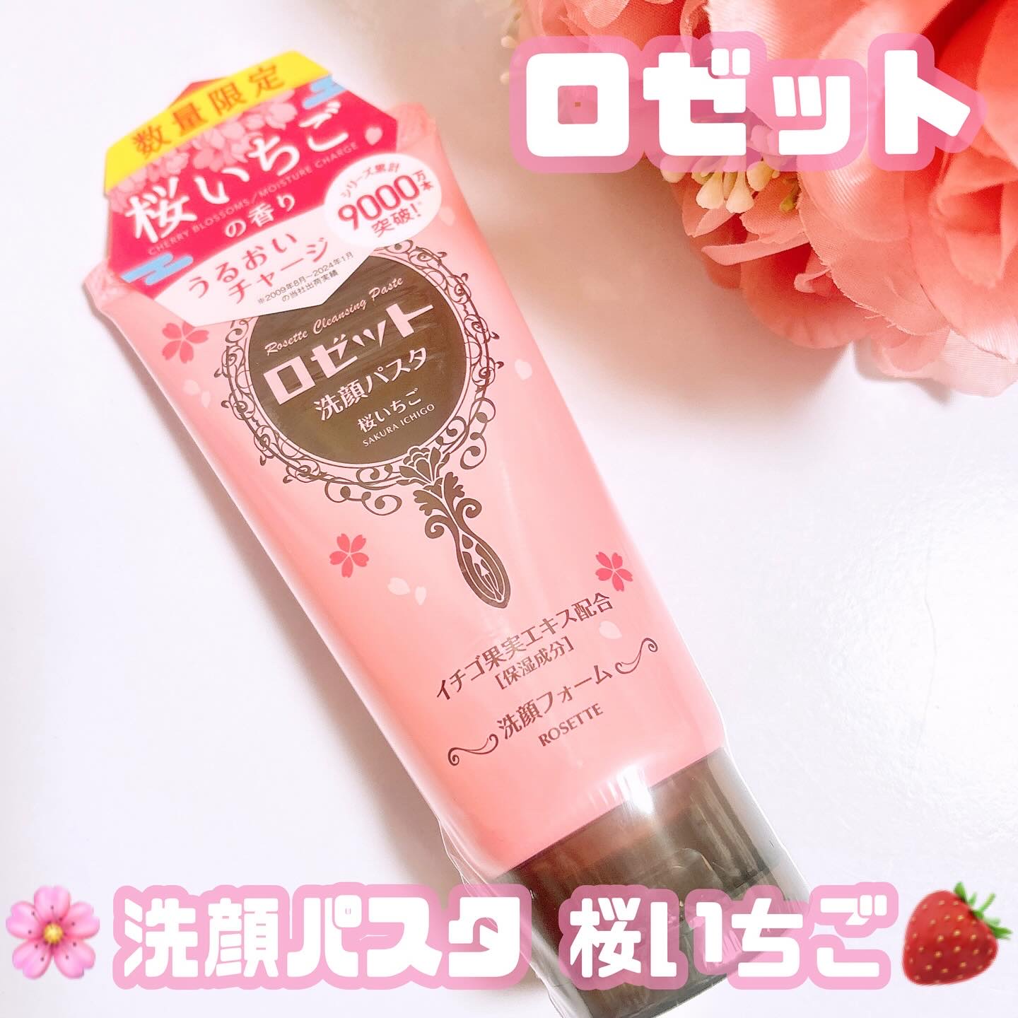 ロゼット洗顔パスタ 桜いちごの香り[洗顔フォーム]/ロゼット/洗顔フォームを使ったクチコミ（1枚目）