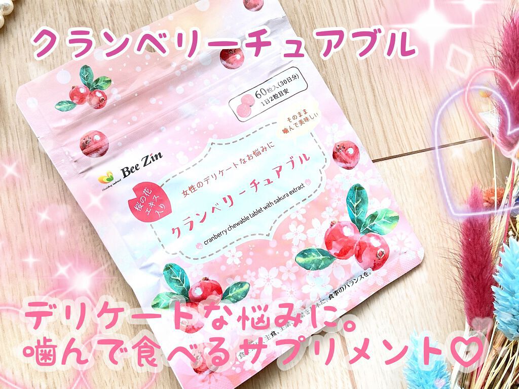 クランベリーチュアブル/Bee Zin/健康サプリメントを使ったクチコミ（1枚目）