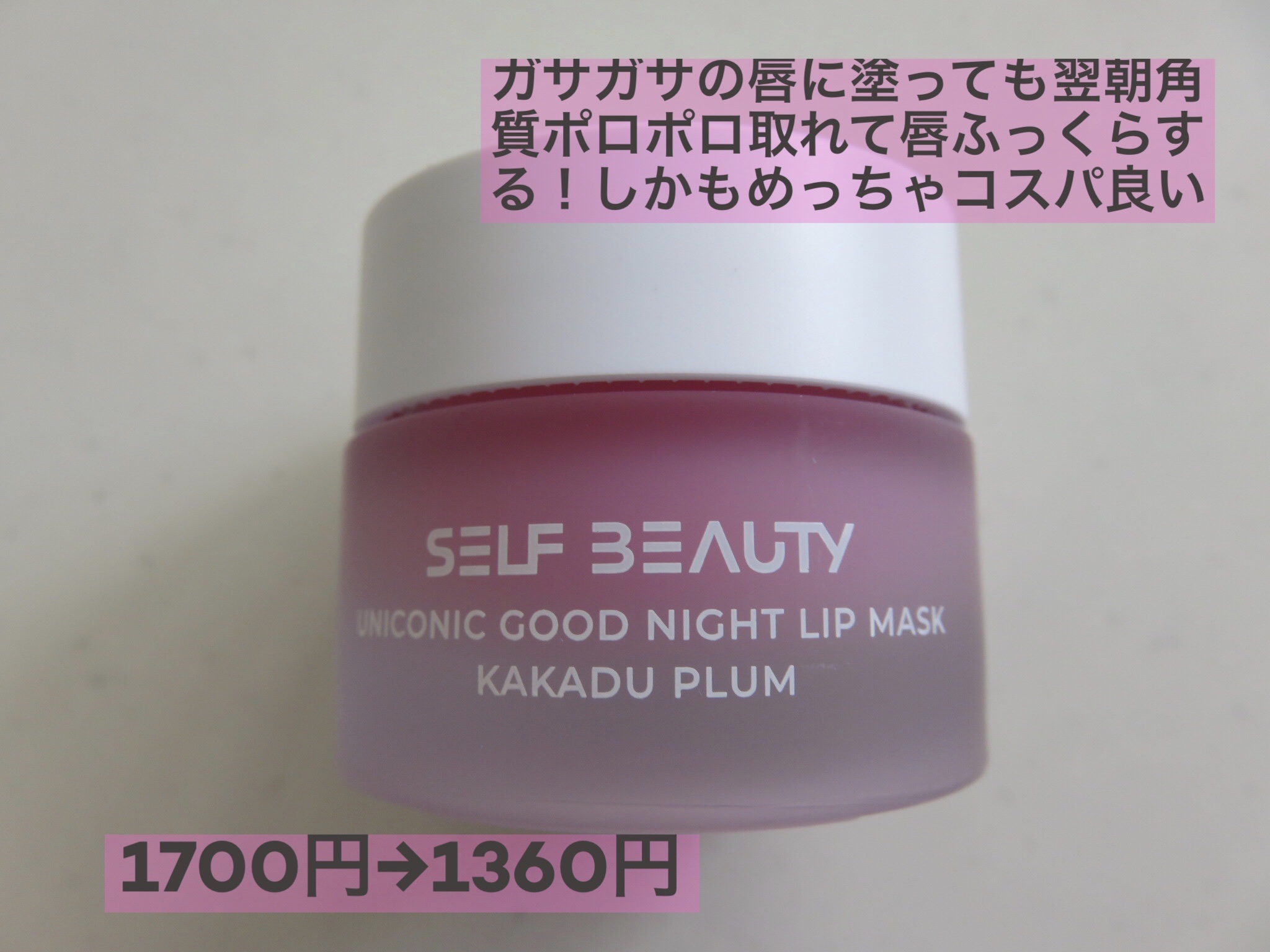 ユニコーングッドナイトリップマスク カカドゥプラム/SELF BEAUTY/リップマスクを使ったクチコミ（2枚目）