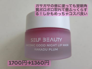 ユニコーン グッドナイトリップマスク/SELF BEAUTY/リップケア・リップクリームを使ったクチコミ（2枚目）