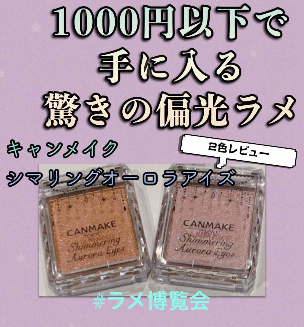 シマリングオーロラアイズ/キャンメイク/単色アイシャドウを使ったクチコミ（1枚目）