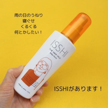 ISSHI イッシ ザ ヘアミルク シルキーモイスト（ ピュアフラワーブーケ）のクチコミ「若い頃から、髪のクセに困っていましたが、
髪を伸ばしたりして、何とかごまかしていました。
とこ.....」（3枚目）