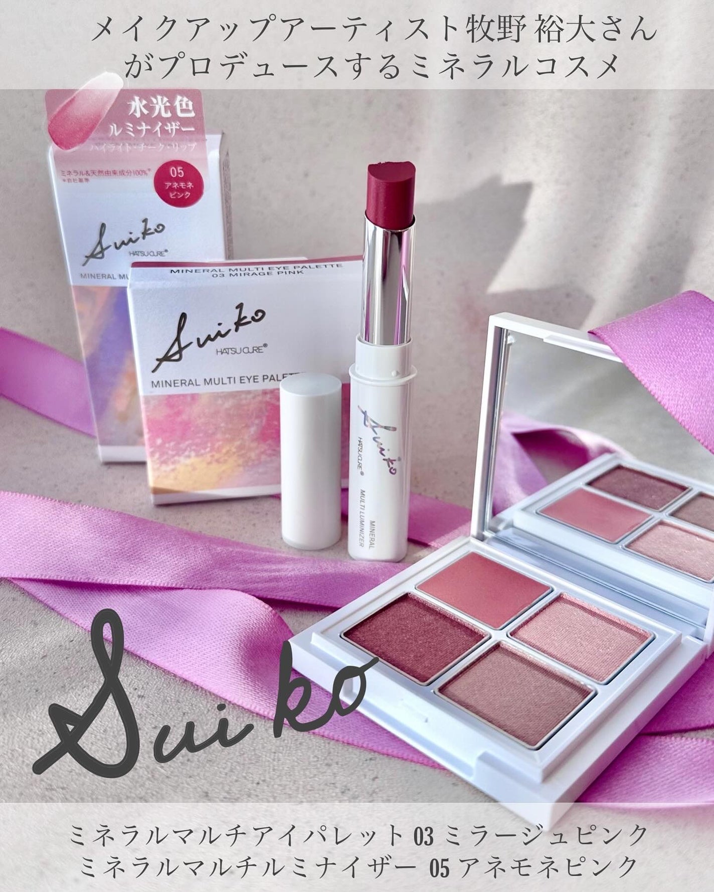 ミネラルマルチルミナイザー/SUIKO HATSUCURE/スティックハイライトを使ったクチコミ(1枚目)