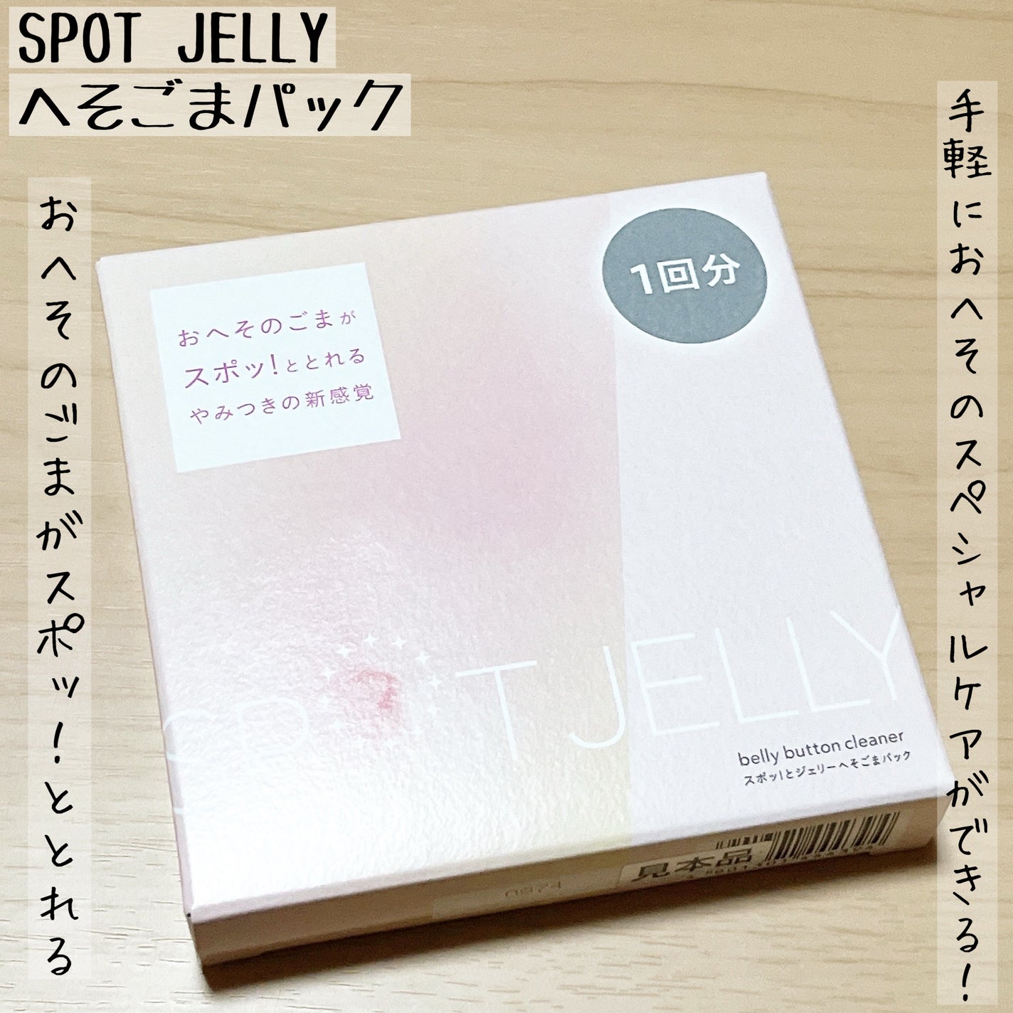 SPOT JELLY(スポッ!とジェリー)へそごまパック/花王/その他スキンケアを使ったクチコミ(1枚目)