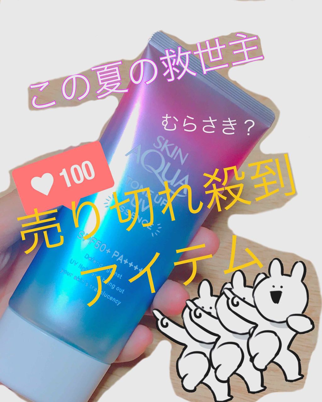 スキンアクア トーンアップUVエッセンス/スキンアクア/日焼け止めクリームを使ったクチコミ（1枚目）