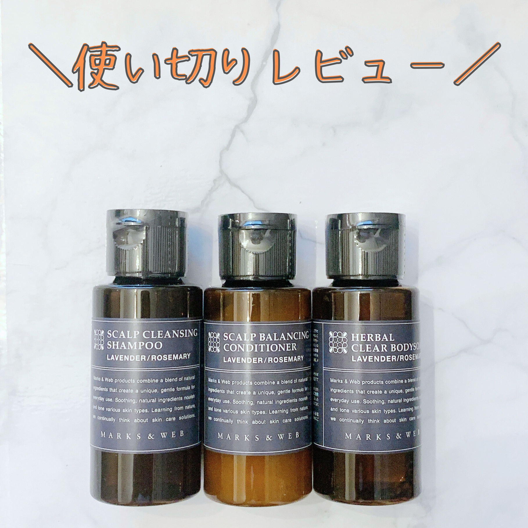 MARKS&WEB スカルプクレンジングシャンプー/バランシングコンディショナーのクチコミ「【使い切りレビュー🔥】
ミニサイズのうちコンディショナーを使い切ったのでレビューします☺️

.....」（1枚目）