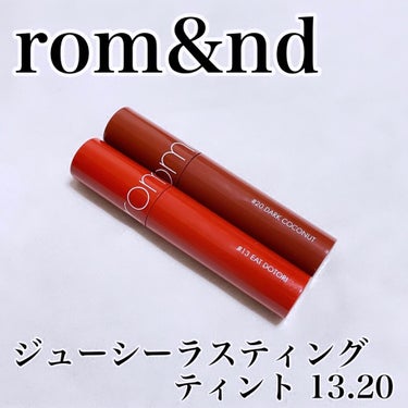 ジューシーラスティングティント/rom&nd/口紅を使ったクチコミ（1枚目）