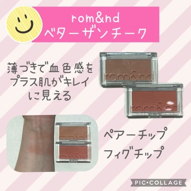 rom&nd ベターザンチークのクチコミ「rom&ndベターザンチーク！薄づきで血色感プラスできるこのチーク。わざと濃いめの色セレクトし.....」（1枚目）