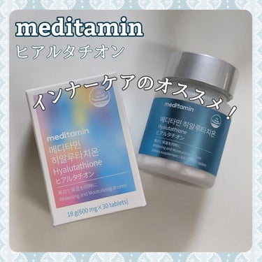 ヒアルタチオン/メディタミン/美容サプリメントを使ったクチコミ（1枚目）