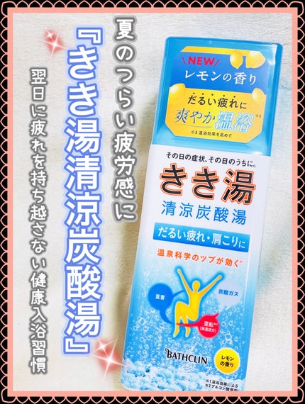 きき湯清涼炭酸湯 レモンの香り/きき湯/炭酸系入浴剤を使ったクチコミ(1枚目)