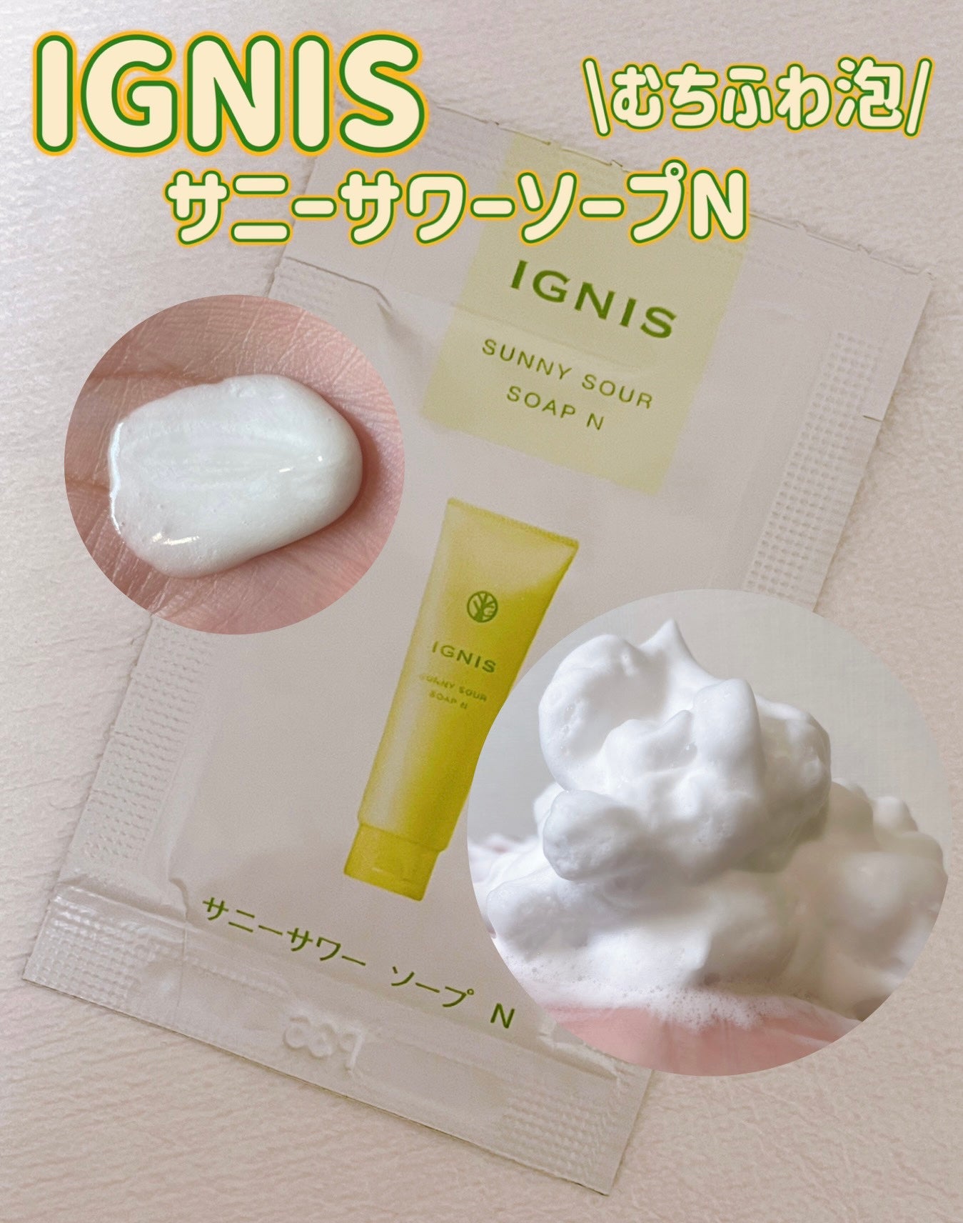 イグニス サニーサワー ソープ N/IGNIS/洗顔フォームを使ったクチコミ(1枚目)