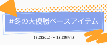 LIPS公式アカウント on LIPS 「＼新しいハッシュタグイベントがSTART⛄️✨／本日12月2日..」（2枚目）