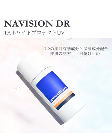 ナビジョンDR TAホワイトプロテクトUVのクチコミ「美肌有効成分配合の日焼け止め☀️

日差しが強くなってきたので
日焼け止めを見直しました！
日.....」（1枚目）