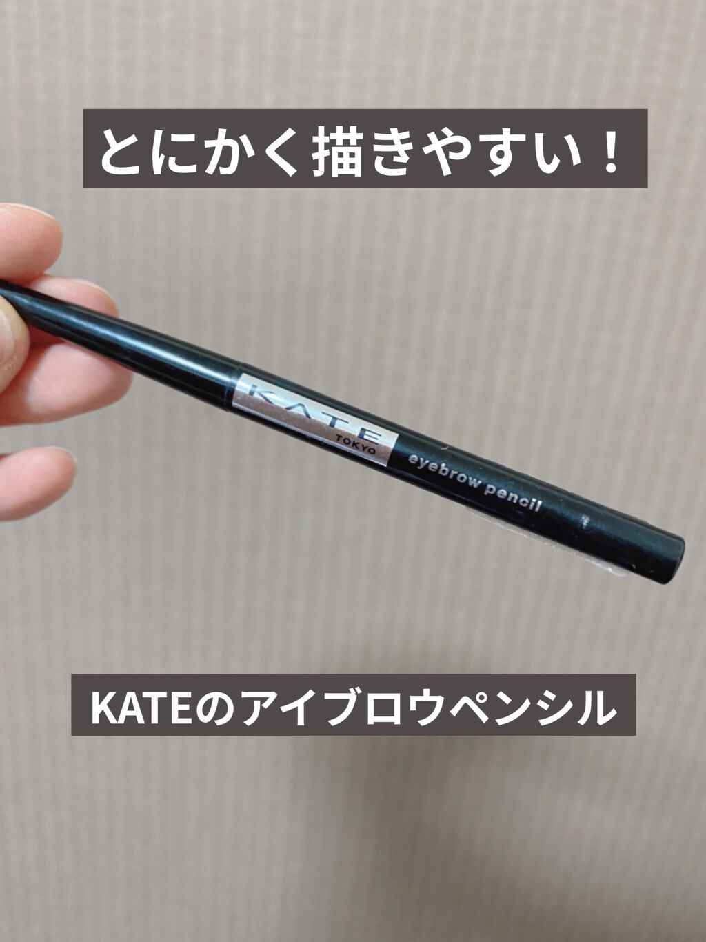 アイブロウペンシルA LB-1/KATE/アイブロウペンシルを使ったクチコミ（1枚目）