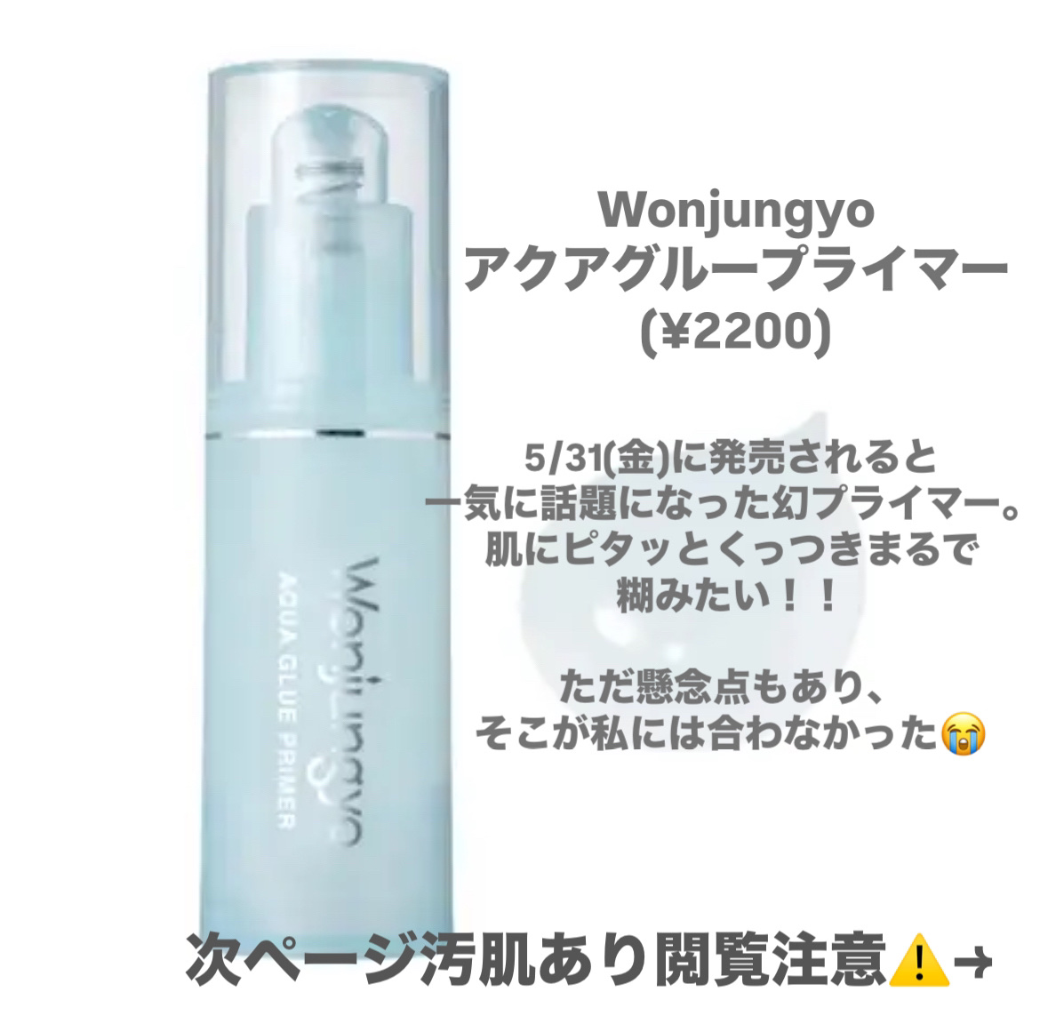 ウォンジョンヨ　アクアグルー　プライマー/Wonjungyo/化粧下地を使ったクチコミ（2枚目）