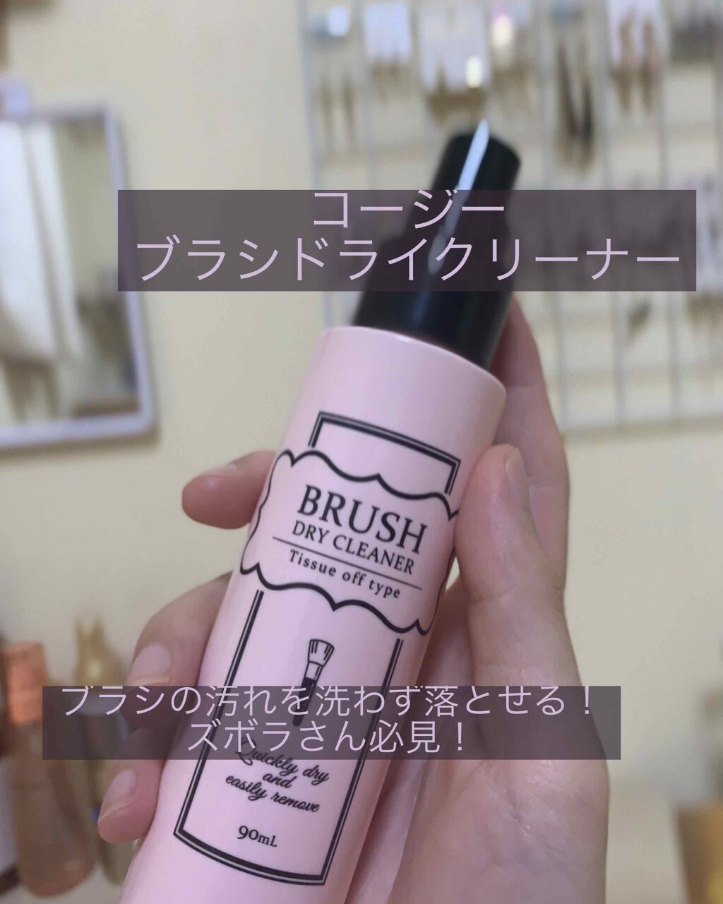 ブラシドライクリーナー/コージー/メイクブラシを使ったクチコミ(1枚目)